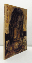 古茂田守介展 : 没後30年ーぬくもりと存在感/