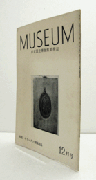 ＭＵＳＥＵＭ　東京国立博物館研究誌　Ｎｏ．２４９　１９７１年１２月号：特集・キリシタン関係遺品/