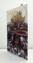 月刊文化財　４８６号　２００４年３月号　：新指定の文化財　民俗文化財　他/