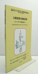 宗教思想の絵画表現 : ユーラシアの東と西　1/