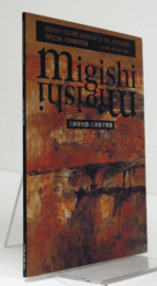 三岸好太郎・三岸節子賞展/