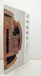 Mozuna Kiko 毛綱毅曠展 : 記憶術としての空間/