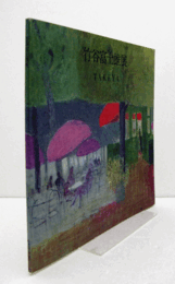 竹谷富士雄展　（1980）/