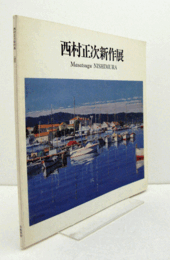 西村正次新作展/
