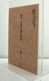 明治・大正期の五浦と北茨城　（茨城大学五浦美術文化研究所研究冊子1998年）/