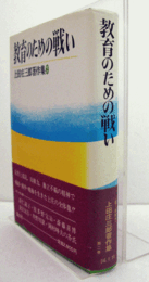 教育のための戦い　（上田庄三郎著作集 2）/