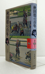 秋田県の百年　（県民100年史 5）/