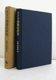 ドイツ商業史研究 : 一八世紀プロイセンにおける河川・運河交通/