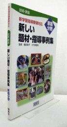 家庭分野　（新しい題材・指導事例集 : 技術・家庭 : 新学習指導要領対応）/