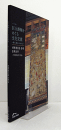 巨大掛軸をめぐる文化交流 : 祈りと暮らしのかたち : トピック展示/