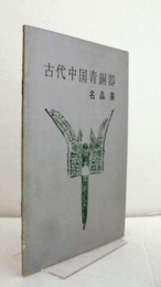 古代中国青銅器名品展目録