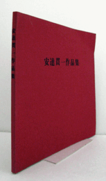 安達貫一作品集 : 美と久遠の生命/