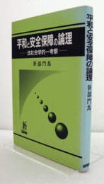 平和と安全保障の論理 : 法社会学的一考察/