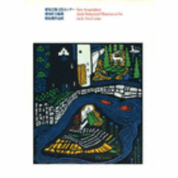 愛知県芸術文化センター　愛知県美術館　新収蔵作品展目録/A SELECTION FROM THE RECENT ACQUISITIONS, 1991 : AICHI PREFECTURAL MUSEUM OF ART, AICHI ARTS CENTER