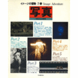 イメージの冒険　７　写真