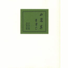 山光集/(ON-DEMAND) SANKO : WORKS OF AIZU YAICHI.