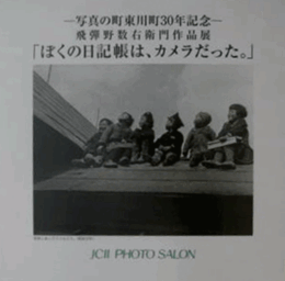 写真の町東川町30年記念　飛騨野数右衛門作品展　「ぼくの日記帳は、カメラだった。」/
