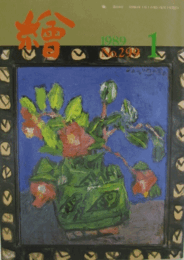 繪　No.２９９　 １９８９年１月号/