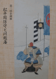 松平周防守と川越藩展示図録/