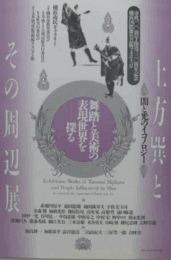 土方巽とその周辺展/