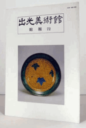 出光美術館　館報　７２号/