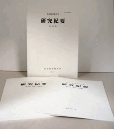 名古屋芸術大学　研究紀要　第3８巻（別冊：作品集、別冊：業績集　付）/