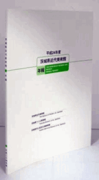 茨城県近代美術館年報 平成2４年度/