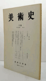 美術史　第１19号　Vol.35 No.1 デューラーの小さな皺　他/