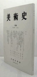 美術史　第１58号　Vol.54 No.2 マックス・エルンスト作《カストルとポリュシオン》における．．．　他/
