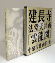 建長寺　法堂天井画「雲龍図」/