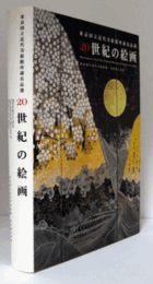東京国立近代美術館所蔵名品選　２０世紀の絵画展目録/MASTERPIECES FROM THE NATIONAL MUSEUM OF MODERN ART TOKYO
