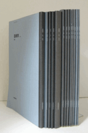 芸術学　1号（1997）から13号（2009)　13冊揃い/