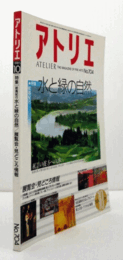 アトリエ　Ｎｏ．７０４　１９８５年１０月号：水と緑の自然/