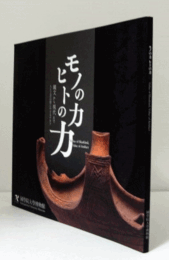 モノの力ヒトの力 : 縄文から現代まで人と工芸の間にやどるチカラ/