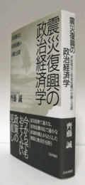 震災復興の政治経済学 : 津波被災と原発危機の分離と交錯/