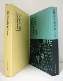 北方の児童文集 福島編/