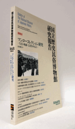 国立歴史民俗博物館研究報告　第168集：マンローコレクション研究　-写真・映画・文書を中心に-　他/Bulletin of the National Museum of Japanese History