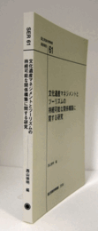 国立民族学博物館調査報告　61：　文化遺産マネジメントとツーリズムの持続可能な関係構築に関する研究/Senri Ethnological Reports