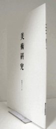 美術研究　第431号：  	小室達《伊達政宗騎馬像》の制作とその社会的背景をめぐって　他/