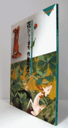 花ひらく個性、作家の時代 : 大正・昭和初期の美術工芸　（ 宮内庁三の丸尚蔵館編 no.50）/