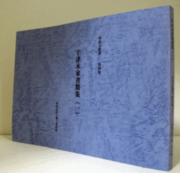 宇津木家書簡集　（1）（世田谷叢書  第4集）/