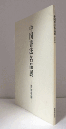 中国書法名品展 : 清初中期/