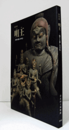 特別展　明王　怒りと慈しみの仏　/SPECIAL EXHIBITION: MYOO