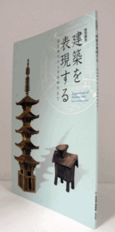 建築を表現する : 弥生時代から平安時代まで : 特別陳列/