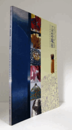 「工芸の現在--アメリカ、ヨーロッパ、アジアの21人」 : 世界工芸コンペティション・金沢特別招待展/