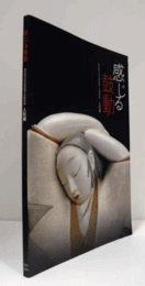 感じる鼓動 : 東京国立近代美術館工芸館所蔵人形展/