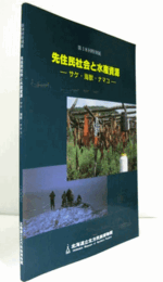 先住民社会と水産資源 : サケ・海獣・ナマコ/