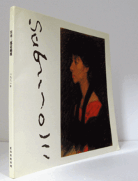 宮本三郎素描展/