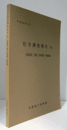 社寺調査報告　25　霊洞院　（建仁寺塔頭）　陶磁編/