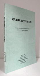 異文化研究としての「日本学」：　（学術フロンティア推進事業）研究成果報告/